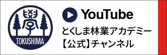 Youtubeとくしま林業アカデミー公式チャンネル
